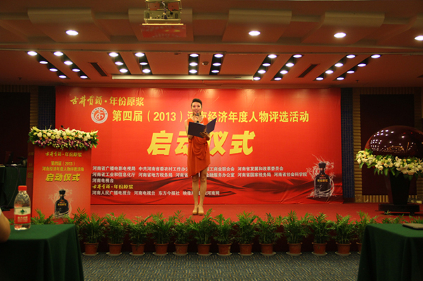 “古井貢酒•年份原漿”第四屆（2013）“河南經(jīng)濟(jì)年度人物”評選活動正式啟動