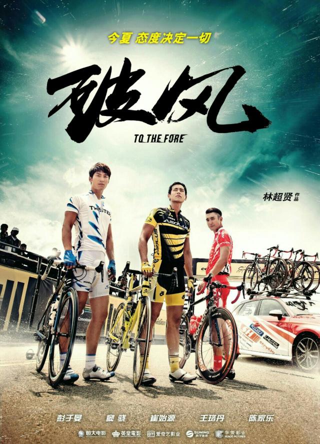 6月14日，《破風(fēng)》來(lái)襲，劇組空降斯柯達(dá)HEROS賽場(chǎng)