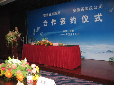 安徽郵政公司與安徽省旅游局簽署合作諒解備忘錄安徽旅游、郵政攜手 共創旅游新時代