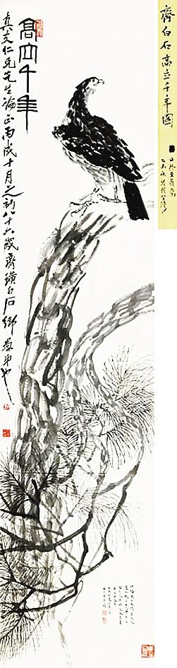 齊白石巨作《高立千年》8050萬元成交