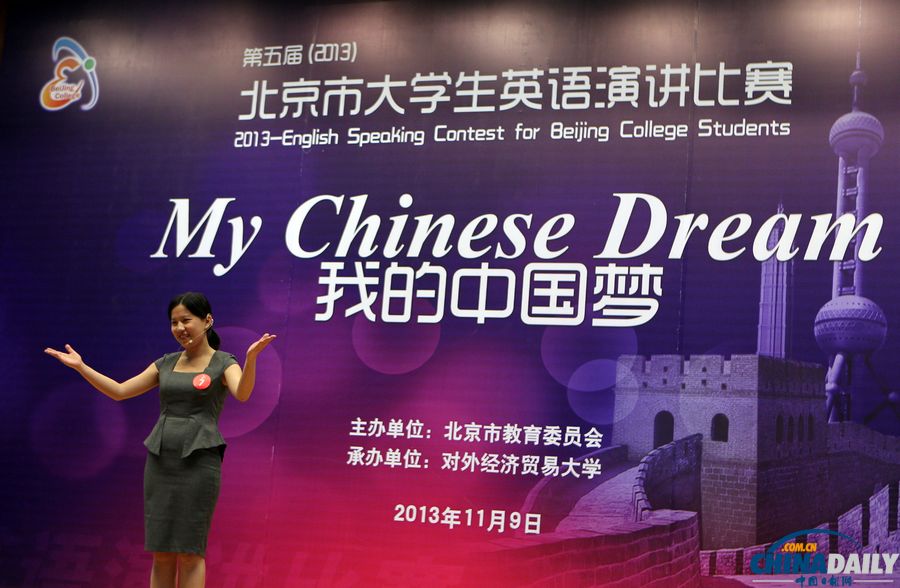 北京高校大學生英語演講“我的中國夢”