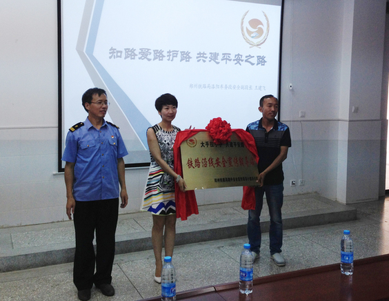 鄭州鐵路局沿線安全宣傳輔導(dǎo)站成立 愛(ài)護(hù)鐵路從小做起